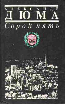 Книга Дюма А. Сорок пять, 11-9620, Баград.рф